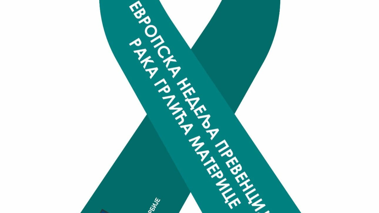 Европска недеља превенције рака грлића материце